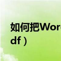 如何把Word文档转换成PDF（文档转换成pdf）