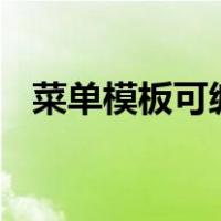 菜单模板可编辑（cad菜单栏怎么调出来）