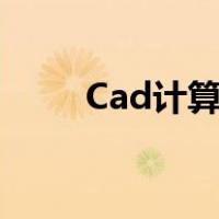Cad计算面积命令（cad计算面积）