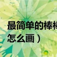 最简单的棒棒糖怎么画视频（最简单的棒棒糖怎么画）