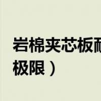 岩棉夹芯板耐火极限是多少（岩棉夹芯板耐火极限）