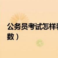 公务员考试怎样看岗位报名人数（公务员怎么看职位报考人数）