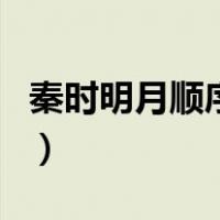 秦时明月顺序和集数（秦时明月观看顺序排列）