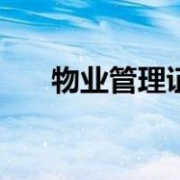 物业管理证书在哪里考（物业管理证）