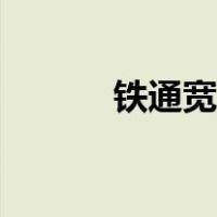 铁通宽带服务（铁通宽带官网）