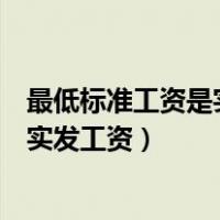 最低标准工资是实发工资吗（最低工资标准是应发工资还是实发工资）
