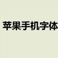 苹果手机字体大小怎么设置（苹果手机字体）