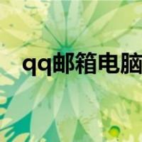 qq邮箱电脑版网页入口（qq邮箱电脑版）