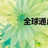 全球通广告2010（全球通广告）