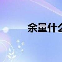 余量什么意思饭圈（什么叫余量）