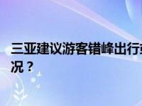 三亚建议游客错峰出行或前往其他城市转机返程 这是什么情况？