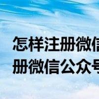 怎样注册微信公众号应具备哪些条件（怎样注册微信公众号）