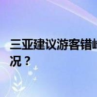 三亚建议游客错峰出行或前往其他城市转机返程 这是什么情况？