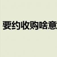 要约收购啥意思（要约收购是利好还是利空）