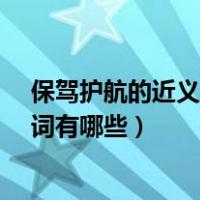 保驾护航的近义词有哪些?意思相近就行（保驾护航的近义词有哪些）