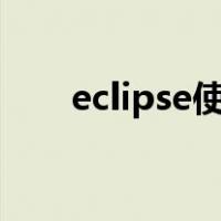 eclipse使用手册pdf（eclipse使用）