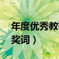 年度优秀教师颁奖词50字（年度优秀教师颁奖词）