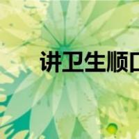 讲卫生顺口溜简短（讲卫生的顺口溜）
