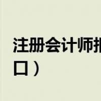 注册会计师报名考试入口（注册会计师报考入口）