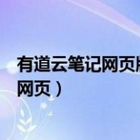 有道云笔记网页版中的笔记可以导出哪种格式（有道云笔记网页）