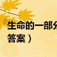 生命的一部分阅读理解（生命的一部分阅读题答案）