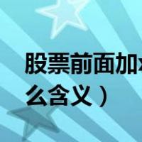 股票前面加xd是什么（股票代码前加xd是什么含义）