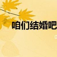 咱们结婚吧歌词原唱（咱们结婚吧歌词）