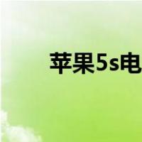 苹果5s电池容量多大（苹果5s电池）