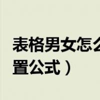 表格男女怎么设置公式格式（表格男女怎么设置公式）