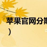 苹果官网分期可以提前还款吗（苹果官网分期）