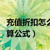 充值折扣怎么算用计算公式（折扣怎么算用计算公式）