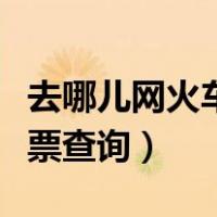 去哪儿网火车票查询卧铺下铺（去哪儿网火车票查询）