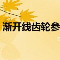 渐开线齿轮参数计算（渐开线齿轮计算公式）