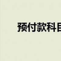 预付款科目编码（预付账款科目代码）