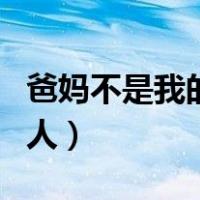 爸妈不是我的佣人好词好句（爸妈不是我的佣人）