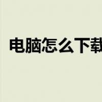 电脑怎么下载ppt软件（怎么下载ppt软件）