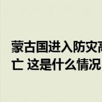 蒙古国进入防灾高度戒备状态，极端天气致超50万头牲畜死亡 这是什么情况？
