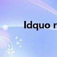 ldquo rdquo原则上是什么意思？