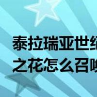 泰拉瑞亚世纪之花怎么召唤物（泰拉瑞亚世纪之花怎么召唤）