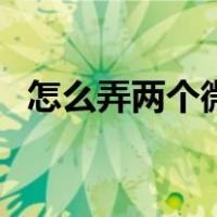 怎么弄两个微信号码（怎么弄两个微信号）