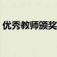 优秀教师颁奖词万能模板（优秀教师颁奖词）