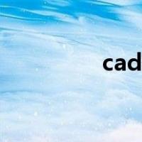 cad双线命令（cad双线）