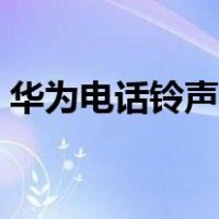 华为电话铃声怎么设置（电话铃声怎么设置）