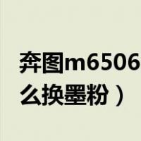 奔图m6506nw打印机怎么换墨粉（打印机怎么换墨粉）