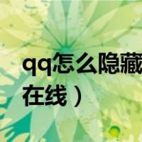 qq怎么隐藏手机在线型号（qq怎么隐藏手机在线）