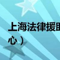 上海法律援助中心电话号码（上海法律援助中心）