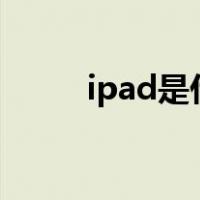 ipad是什么意思（ip是什么意思）