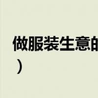 做服装生意的技巧与手法（做服装生意的技巧）