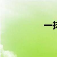 一抹香花图片（一抹香）