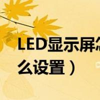 LED显示屏怎么设置黑底红字（led显示屏怎么设置）